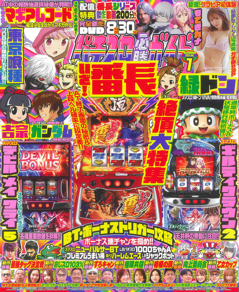 パチスロ必勝ガイド 2025年7月号(2025.5.29発売)