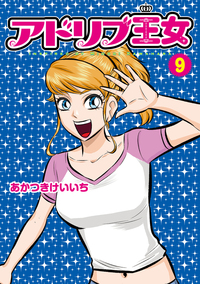 アドリブ王女 9巻（2025.5.26発売）
