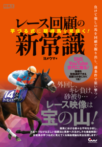 芋づる式に期待馬を見抜く! レース回顧の新常識（2025.5.30発売）