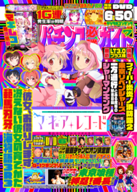 パチンコ必勝ガイド 2025年7月号（2025.6.6発売）