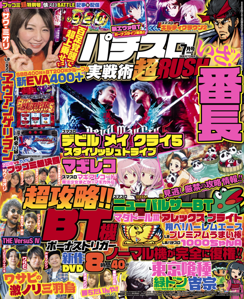 パチスロ実戦術超RUSH 2025年7月号（2025.6.6発売）