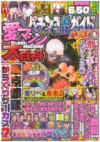 パチンコ必勝ガイドMAX  2025年8月号（2025.6.20発売）
