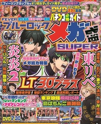 パチンコ必勝ガイド メガ盛SUPER vol.6（2025.6.26発売）