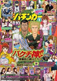 漫画パチンカー 2025年8月号（2025.6.27発売）