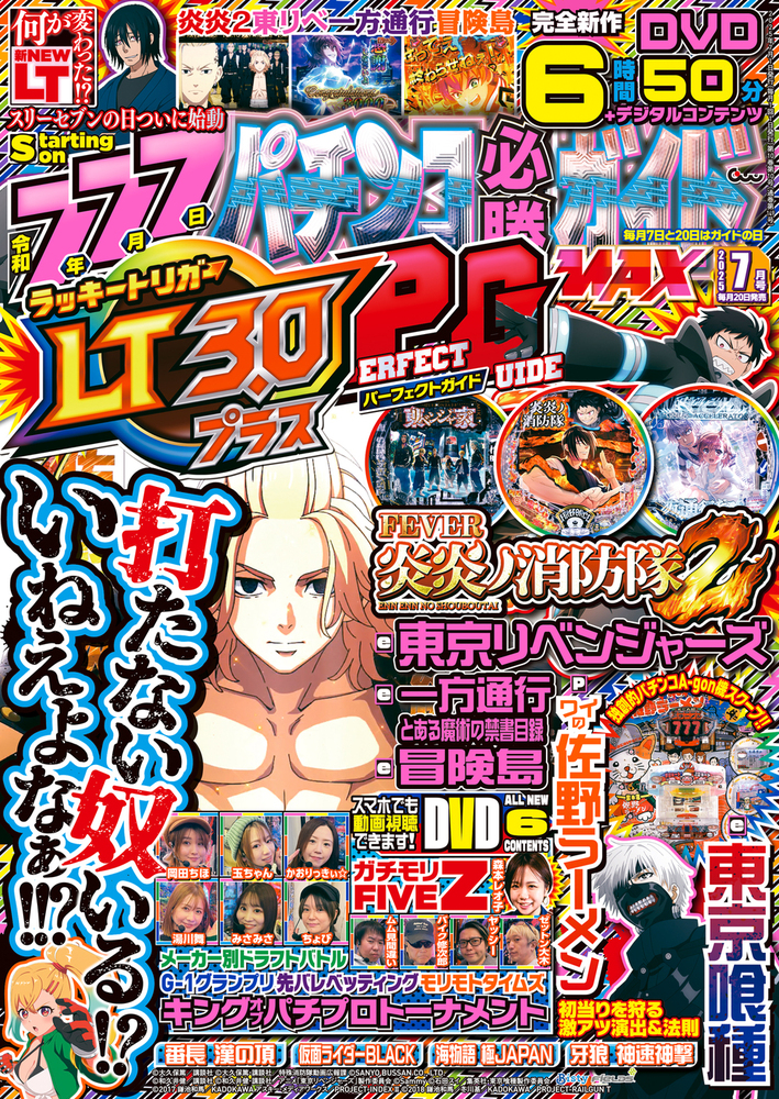 パチンコ必勝ガイドMAX 2025年7月号(2025.5.20発売)