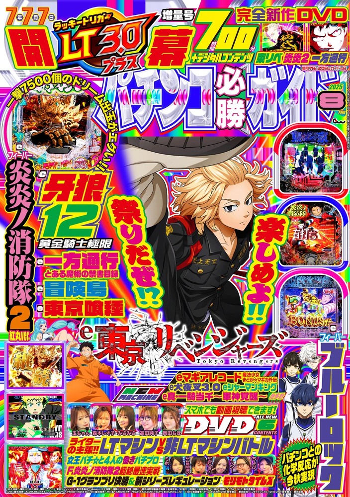 パチンコ必勝ガイド 2025年8月号（2025.7.7発売）