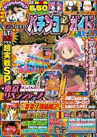 パチンコ必勝ガイドMAX 2025年9月号（2025.7.18発売）