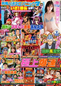 【動画無し】別冊パチスロパニック7 2025年7月号（2025.5.26発売）