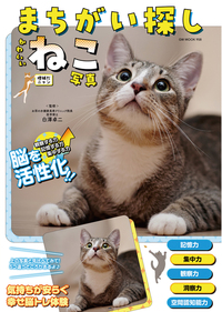 まちがい探しかわいいねこ写真 増補だニャン（2025.6.24発売）