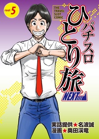 パチスロひとり旅NEXT→ 5巻（2025.5.30発売）