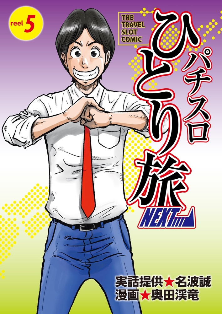 パチスロひとり旅NEXT→ 5巻（2025.5.30発売）