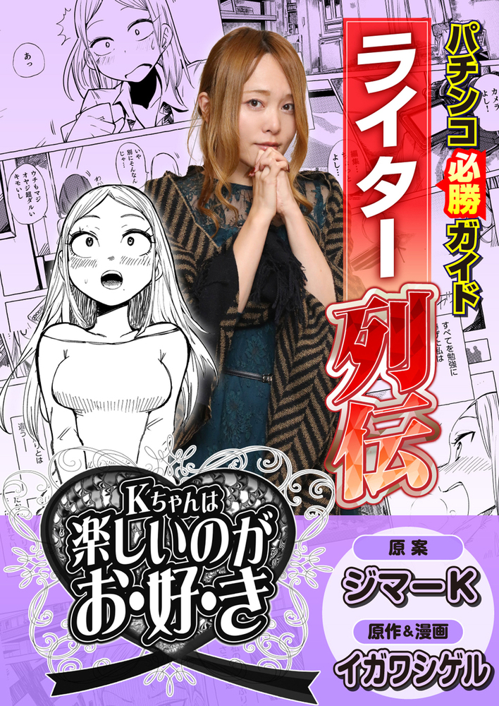 パチンコ必勝ガイドライター列伝 Kちゃんは楽しいのがお・好・き（2025.6.2発売）