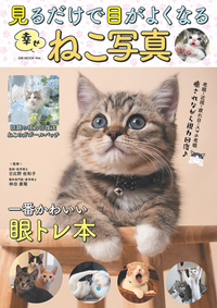 見るだけで目がよくなる幸せねこ写真（2025.3.25発売）