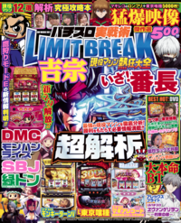 パチスロ実戦術LIMIT BREAK 現役マシン熱狂大全（2025.7.7発売）