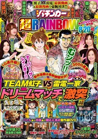 漫画パチンカー 超RAINBOW（2025.7.15発売）