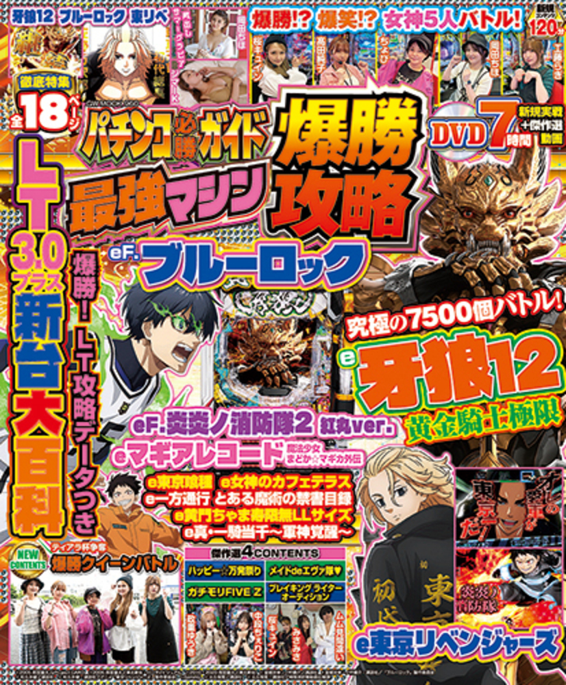 パチンコ必勝ガイド 最強マシン爆勝攻略(2025.7.28発売)