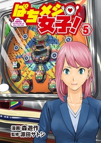 ぱちメシ女子⑤（2025.6.27発売）