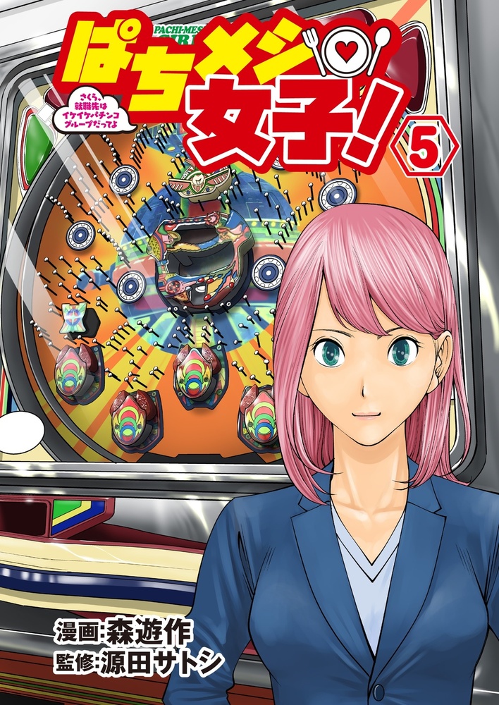 ぱちメシ女子⑤（2025.6.27発売）