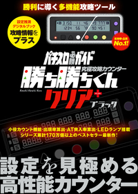 究極攻略カウンター勝ち勝ちくんクリア+（plus） ブラック（2025.6月下旬発売）