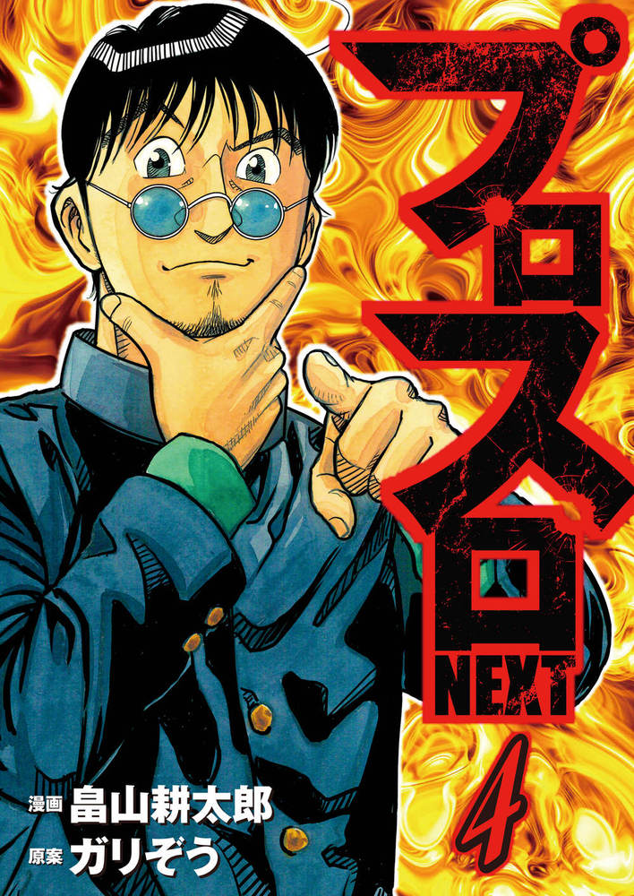 プロスロNEXT④（2025.7.7発売）