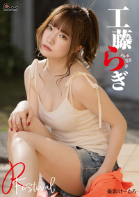 工藤らぎ写真集 R-Festival（2025.6.27発売）