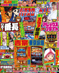パチスロ必勝ガイド 2025年8月号（2025.6.27発売）