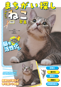 まちがい探しかわいいねこ写真 増補だニャン（2025.6.24発売）