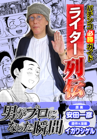 パチンコ必勝ガイドライター列伝 男がプロになった瞬間（2025.7.7発売）