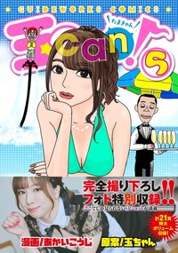 【完全撮り下ろしフォト特別収録!!】玉can! 5（2025.7.17発売）