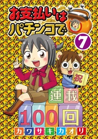 お支払いはパチンコで 7巻（2025.7.25発売）