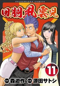 回胴風雲児 11（2025.7.26発売）