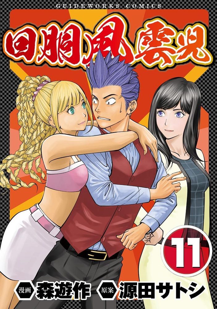 回胴風雲児 11（2025.7.26発売）