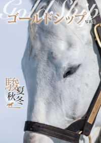 ゴールドシップ写真集 駿夏秋冬（2025.9.1発売）