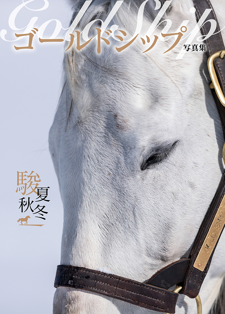 ゴールドシップ写真集 駿夏秋冬(2025.9.1発売)