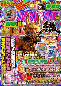 パチンコ必勝ガイド 2025年9月号（2025.8.7発売）