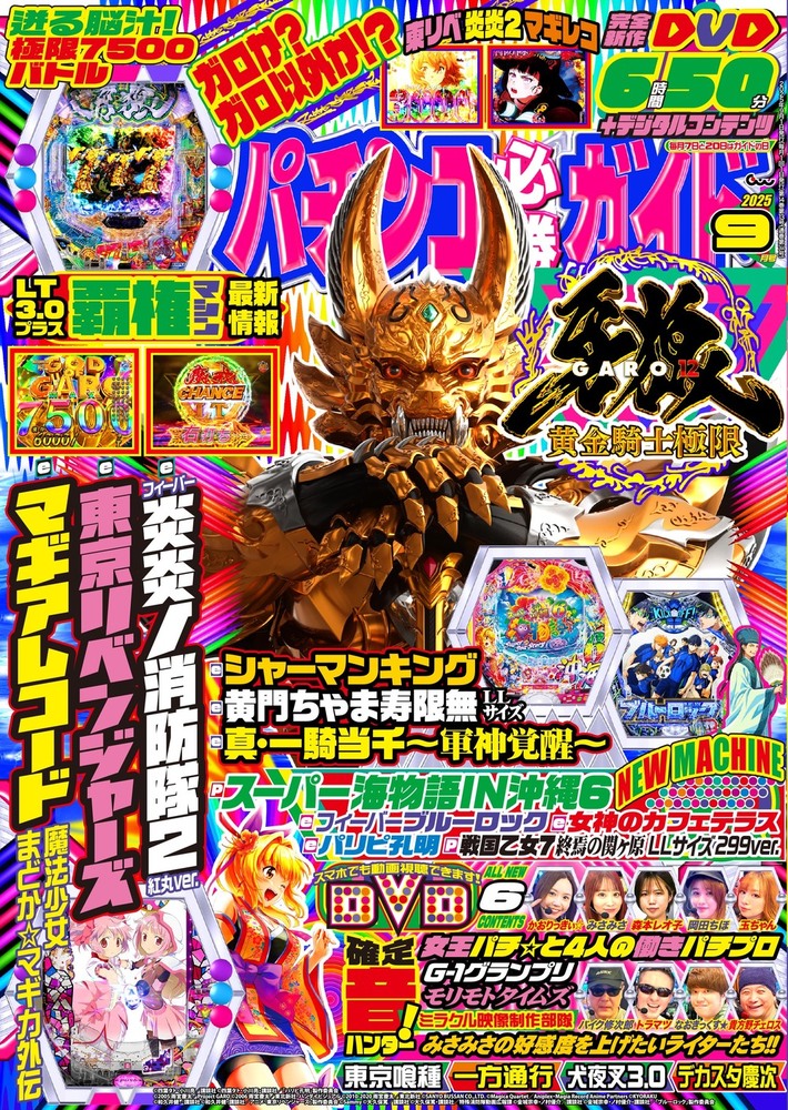 パチンコ必勝ガイド 2025年9月号（2025.8.7発売）