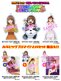 【10月上旬～中旬発送予定】アクリルキーホルダー＆A4ビッグブロマイド