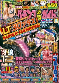 パチンコ必勝ガイドMAX 2025年10月号（2025.8.20発売）