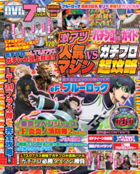 パチンコ必勝ガイド 激アツ人気マシンVSガチプロ超攻略（2025.8.26発売）