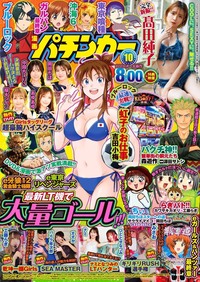 漫画パチンカー 2025年10月号（2025.8.27発売）