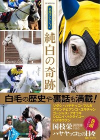 名馬コレクション 純白の奇跡（2025.8.5発売）