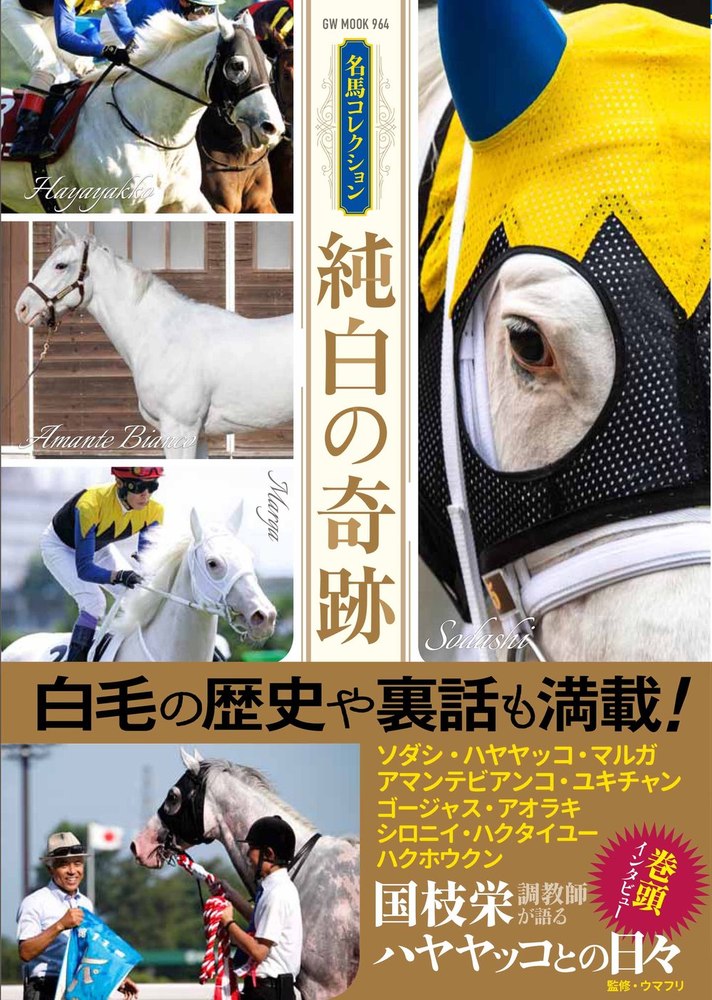 名馬コレクション 純白の奇跡（2025.8.5発売）