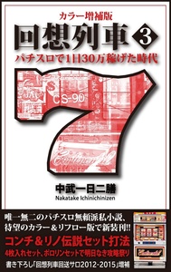 カラー増補版 回想列車 パチスロで一日30万稼げた時代3（2025.7.29発売）