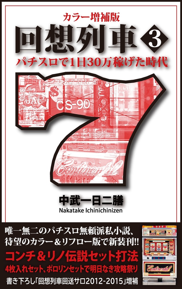 カラー増補版 回想列車 パチスロで一日30万稼げた時代3(2025.7.29発売)