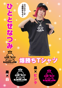 【10月上～中旬発送予定】ひととせなつみ爆勝ちTシャツ