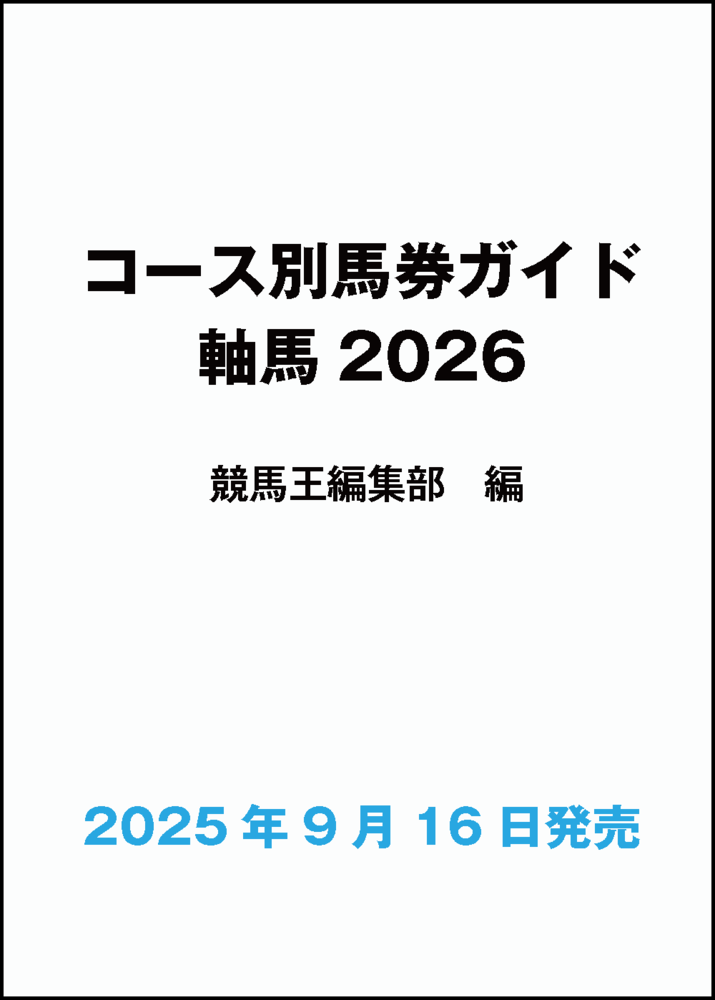 コース別馬券攻略ガイド 軸馬2026（2025.9.16発売）