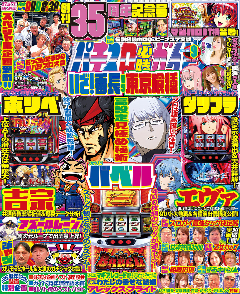 パチスロ必勝ガイド 2025年9月号（2025.7.29発売）