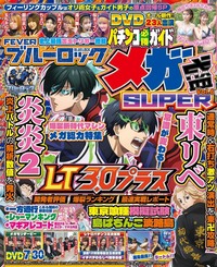 【動画無し】パチンコ必勝ガイド メガ盛SUPER vol.6（2025.8.1発売）