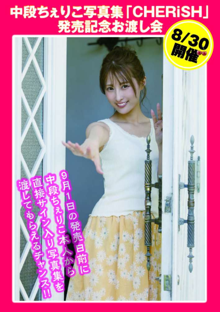 中段ちぇりこ写真集『CHERiSH』発売記念お渡し会（2025.8.30 15時開演/チケット発券＆送付無）