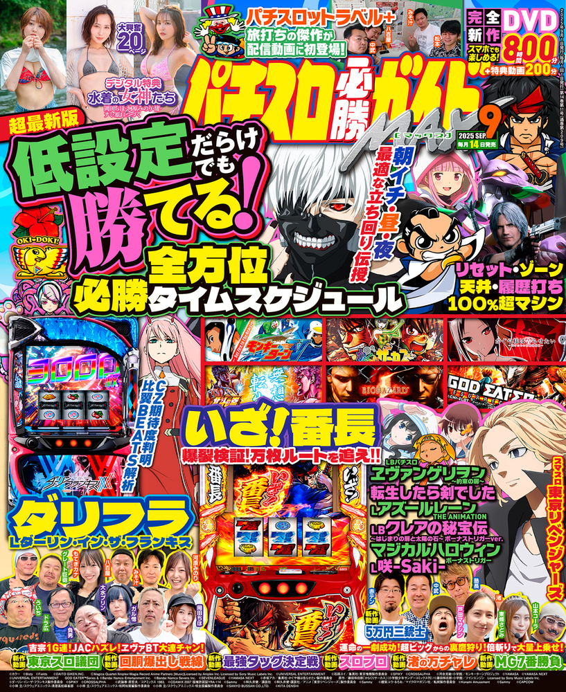 パチスロ必勝ガイドMAX 2025年9月号(2025.8.12発売)